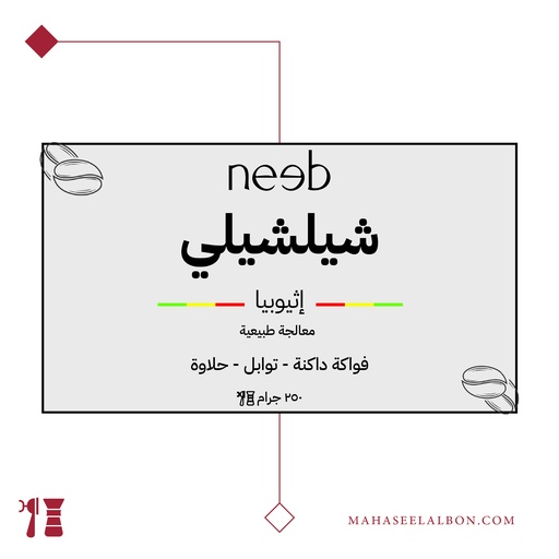 إثيويبا - شيلشيلي - ٢٥٠ جرام - محمصة نييب