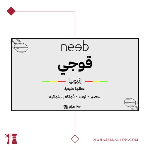 إثيويبا - قوجي - ٢٥٠ جرام - محمصة نييب