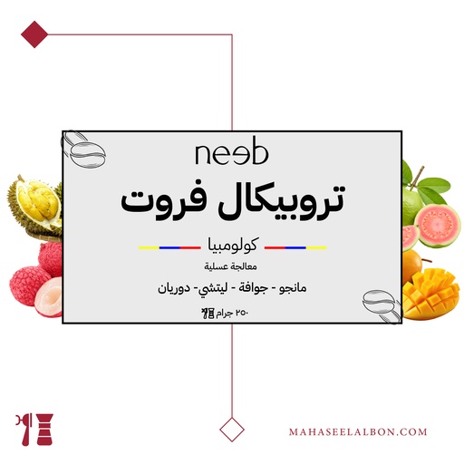 كولومبيا - تروبيكال فروت - ٢٥٠ جرام - محمصة نييب