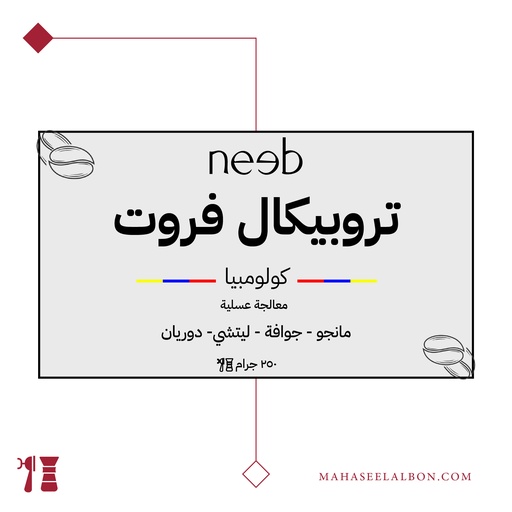 كولومبيا - تروبيكال فروت - ٢٥٠ جرام - محمصة نييب