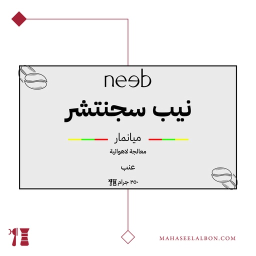 ميانمار - نيب سجنتشر - ٢٥٠ جرام - محمصة نييب