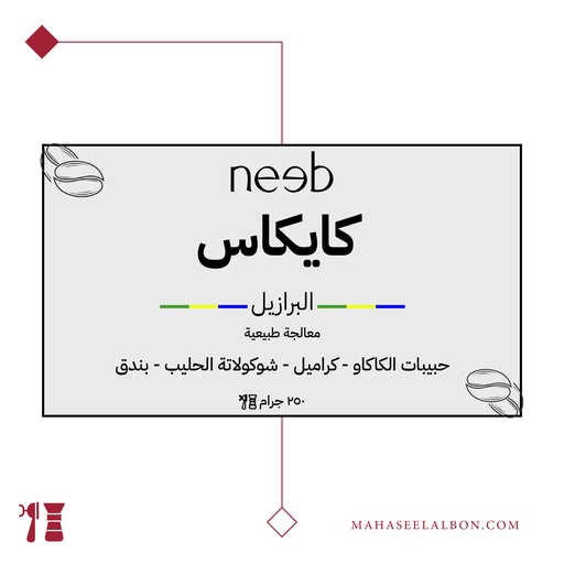 البرازيل - كايكاس - ٢٥٠ جرام - محمصة نييب