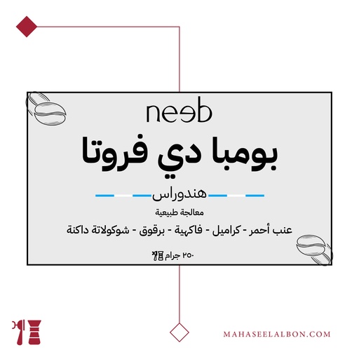 هندوراس - بومبا دي فروتا - ٢٥٠ جرام - محمصة نييب