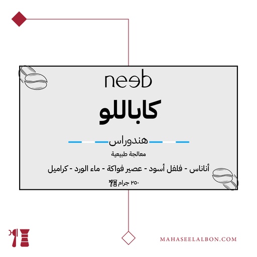 هندوراس - كاباللو- ٢٥٠ جرام - محمصة نييب