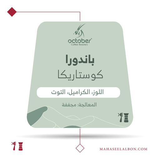 كوستاريكا - باندورا - ٢٥٠ جرام -  محمصة أكتوبر