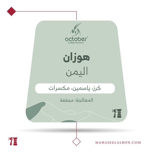 اليمن - هوزان - ٢٥٠ جرام -  محمصة أكتوبر