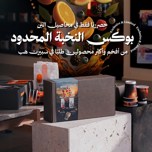 بوكس النخبة المحدود -(محصولين فاخرات فاخر) - ٢٠٠+٢٠٠ جرام - محمصة سبيريت هب