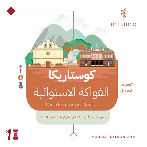 كوستاريكا -الفواكة الإستوائية -٢٥٠جرام-  محمصة مينيمو