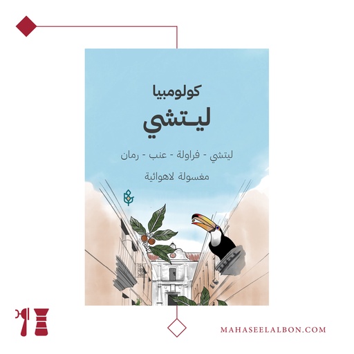 كولومبيا - ليتشي - ٢٥٠ جرام - محمصة سراج