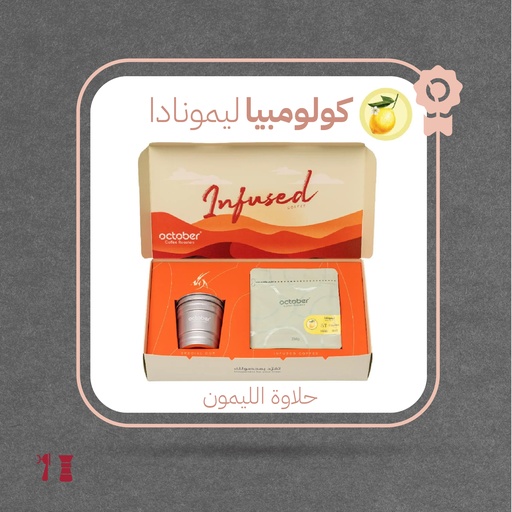 كولومبيا -  ليمونادا (محصول فاخر)-٢٥٠ جرام - محمصة أكتوبر