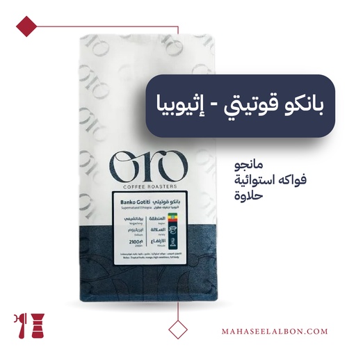 إثيوبيا - بانكو قوتيتي - ٢٥٠ جرام  - محمصة أورو