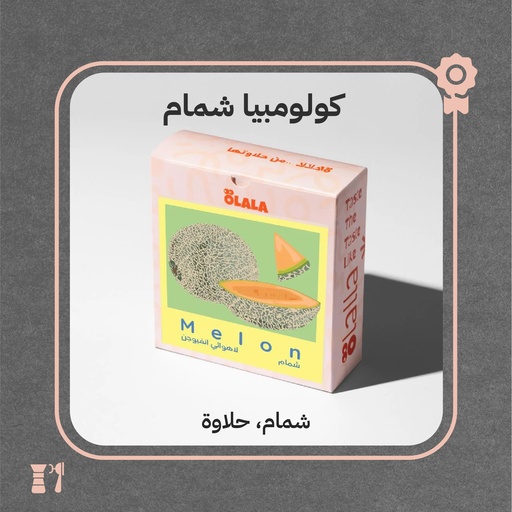 كولومبيا - شمام(فاخر) - 125 جرام - محمصة أولالا