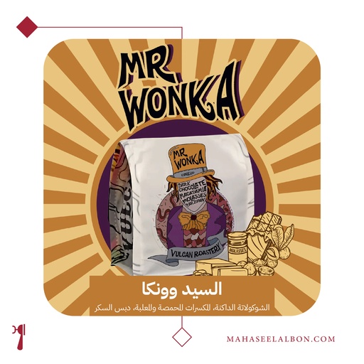 السيد وونكا - ٢٥٠ جرام - محمصة فولكان
