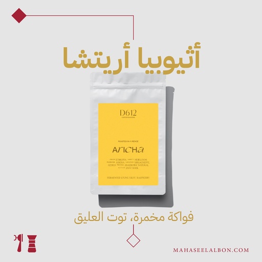 أثيوبيا - أريتشا- ٢٥٠ جرام - محمصة دي٦١٢