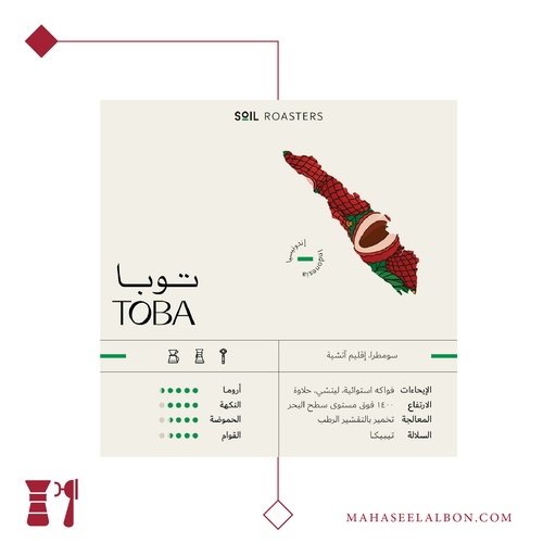 إندونيسيا - توبا - ١ كيلو - محمصة سويل