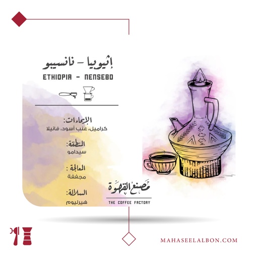 إثيوبيا - نانسيبو - ٢٥٠ جرام - محمصة مصنع القهوة