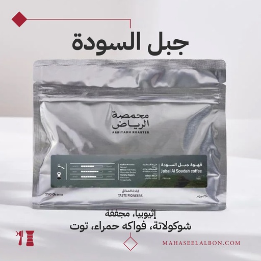 إثيوبيا - جبل السودة - ٢٥٠ جرام - محمصة الرياض