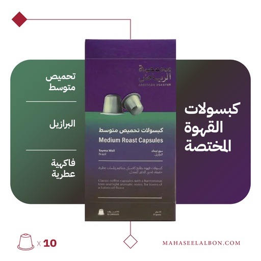 (برازيل تحميص متوسط)كبسولات محمصة الرياض -سور تيماء