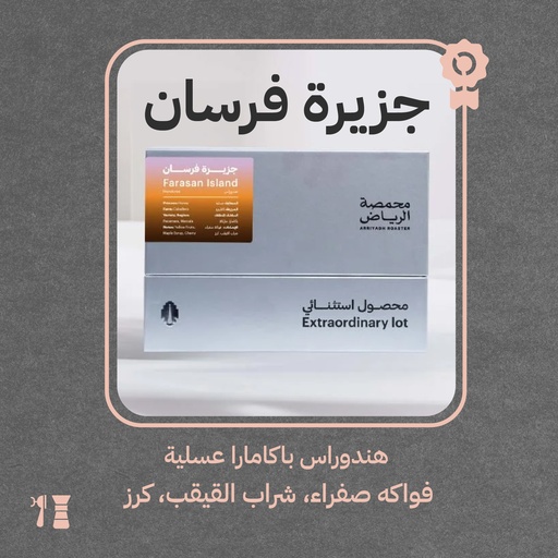 هندوراس - قهوة جزيرة فرسان(محصول استثنائي) - محمصة الرياض