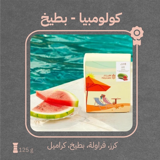 كولومبيا - بطيخ (محصول صيفي) - ١٢٥ جرام - محمصة هيزم