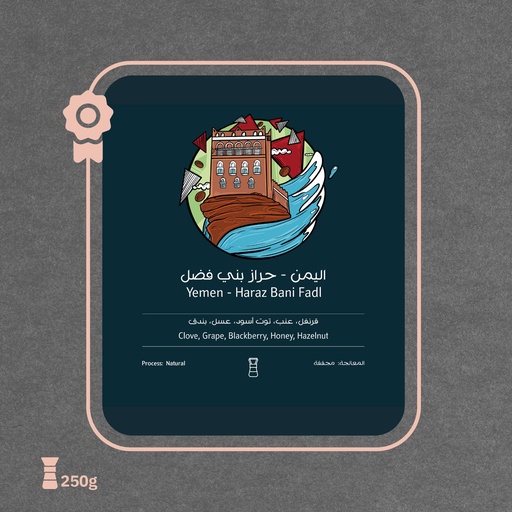اليمن - حراز بني فضل (محصول فاخر) - ٢٥٠ جرام - محمصة أسطول البن
