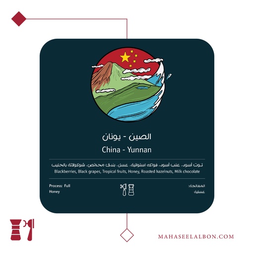 الصين - يونان - محمصة أسطول البن