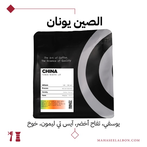 الصين - يونان - ٢٧٠جرام - محمصة كيو سي