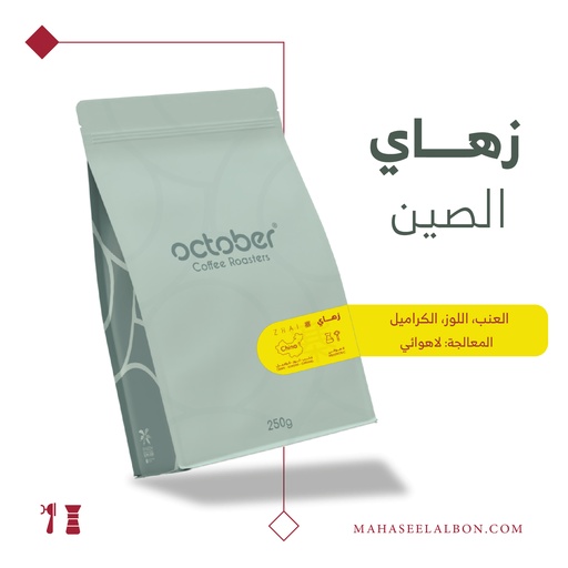 الصين - زهاي - ٢٥٠ جرام -  محمصة أكتوبر