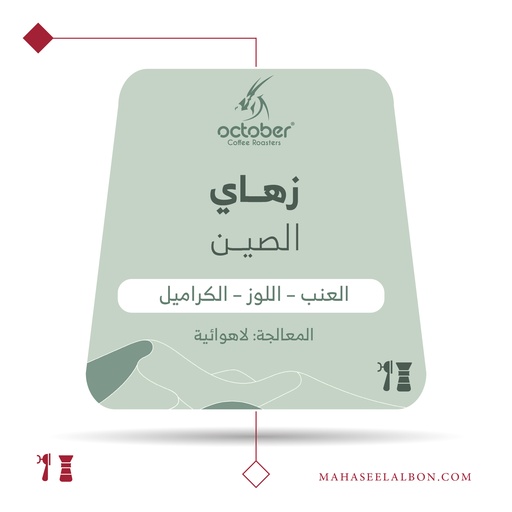 الصين - زهاي - ٢٥٠ جرام -  محمصة أكتوبر