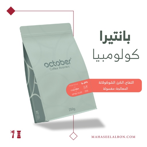 كولومبيا - بانتيرا - ٢٥٠ جرام - محمصة أكتوبر