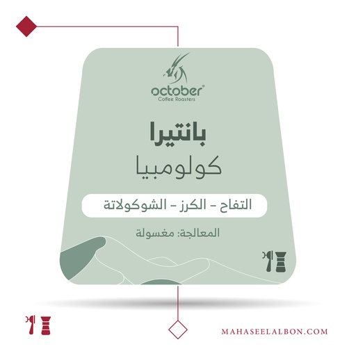 كولومبيا - بانتيرا - ٢٥٠ جرام - محمصة أكتوبر