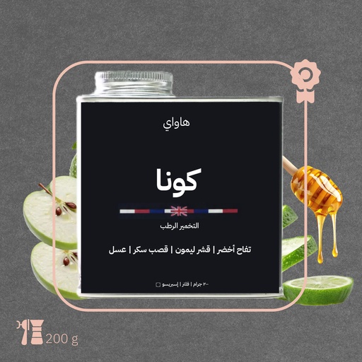 هاواي - كونا(محصول مزاد فاخر) - ٢٠٠ جرام - محمصة أزورا