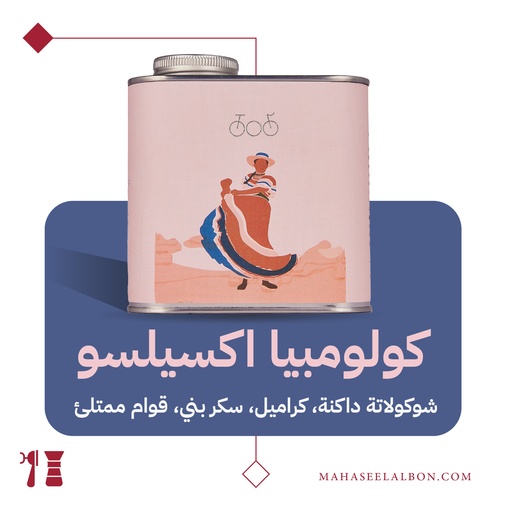 كولومبيا - اكسيلسو -  ٢٥٠جرام- محمصة ترايسكل