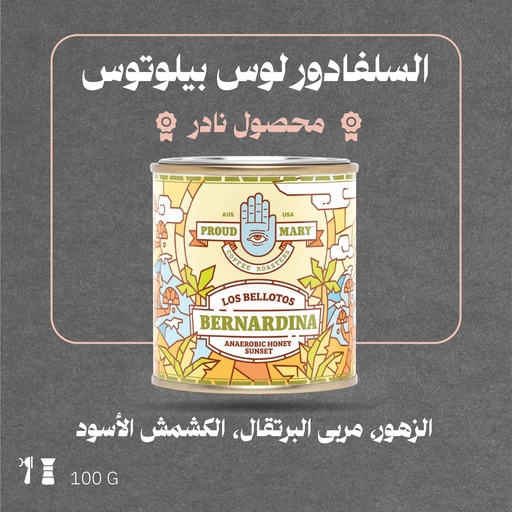 السلفادور - لوس بيلوتوس (فاخر ونادر) - ١٠٠ج - محمصة براود ميري