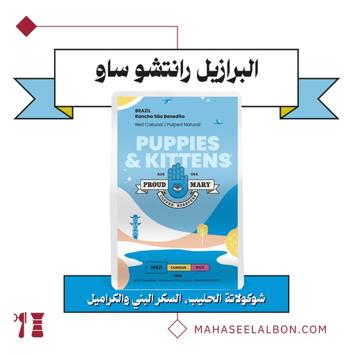 البرازيل - رانتشو ساو بينيديتو(مايلد) - ٢٥٠ج - محمصة براود ميري