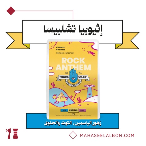 إثيوبيا - تشيلبيسا(مميز) - ٢٥٠ج - محمصة براود ميري