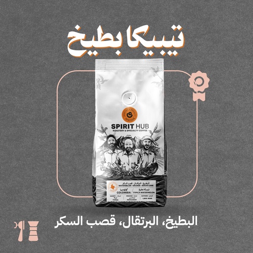 كولومبيا - تيبيكا بطيخ - ٢٥٠ جرام - محمصة سبيريت هب