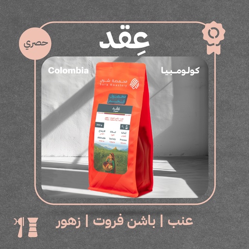 كولومبيا -عِقد(محصول فاخر) - ٢٥٠ جرام - محمصة سرى