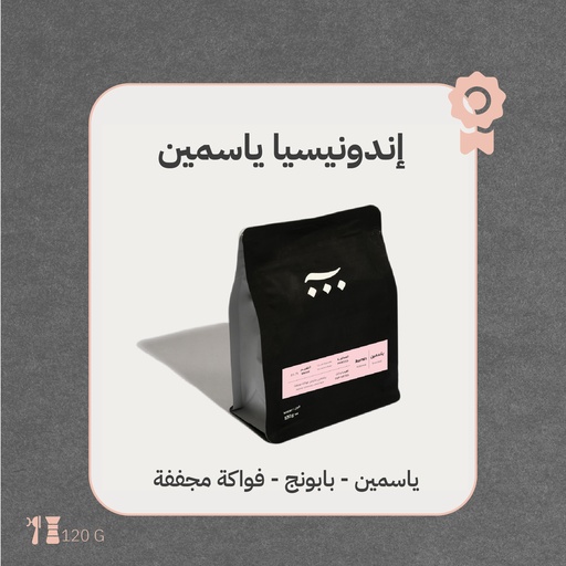 Indonesia - Jasmine (Premium Lot) - 120g - Ash Roaster