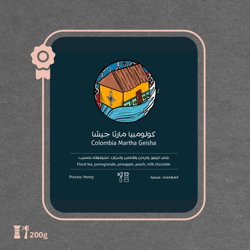 كولومبيا - مارثا جيشا(محصول فاخر) - ٢٥٠ جرام - محمصة أسطول البن