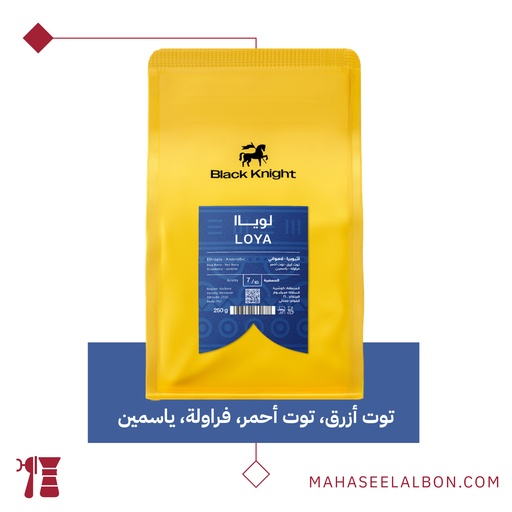 إثيوبيا - لويا - ٢٥٠ جرام - محمصة الفارس الأسود