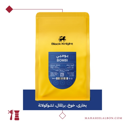 إثيوبيا - بومبي- ٢٥٠ جرام - محمصة  الفارس الأسود